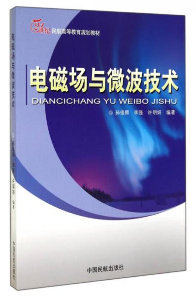 電磁場(chǎng)與微波技術(shù)