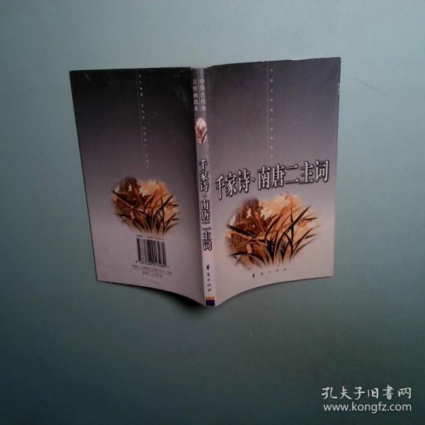 千家詩.南唐二主詞
