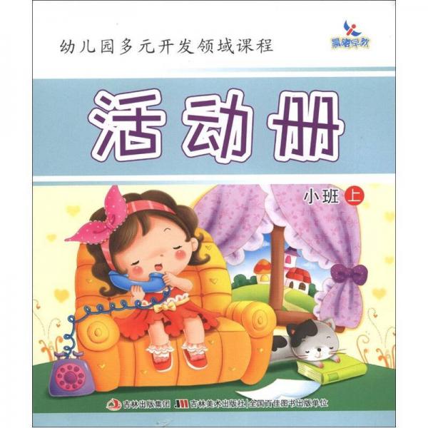 晨曦早教·幼兒園多元開發(fā)領(lǐng)悟課程：活動冊