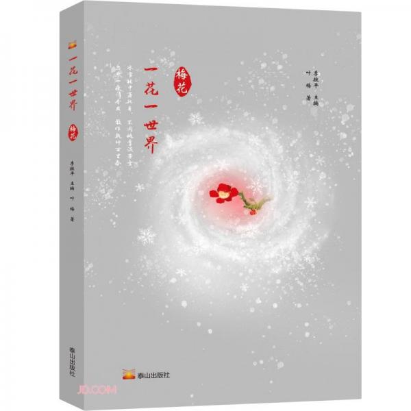 一花一世界·梅花