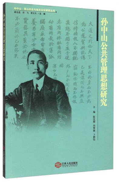 孫中山香山歷史與地方文化研究叢書：孫中山公共管理思想研究