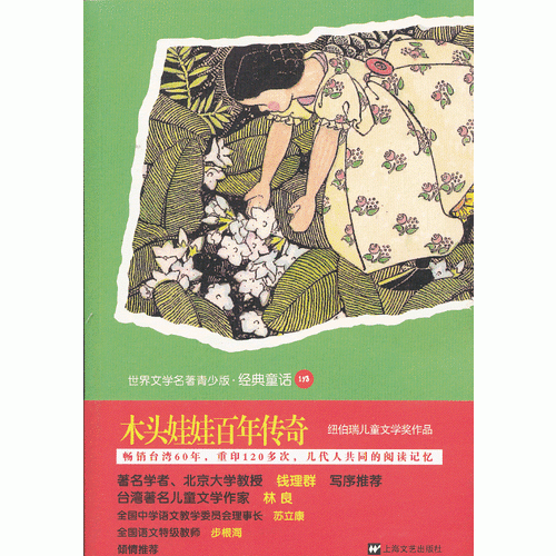 世界名著青少版-木頭娃娃百年傳奇