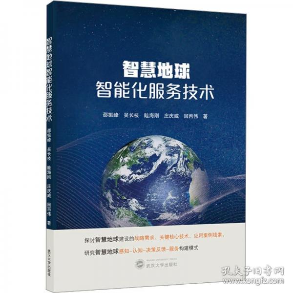 智慧地球智能化服務(wù)技術(shù)