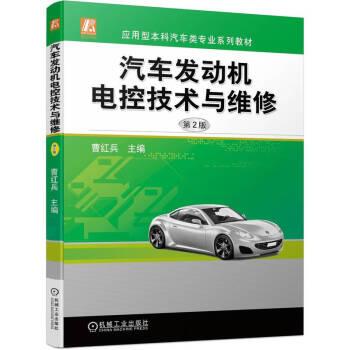 汽車發(fā)動機(jī)電控技術(shù)與維修 第2版 大中專理科機(jī)械  新華正版