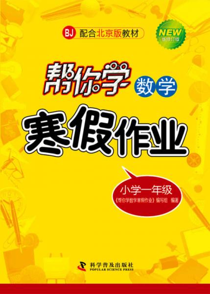 帮你学数学寒假作业 小学一年级（BJ北京版）