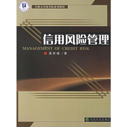 信用風(fēng)險(xiǎn)管理