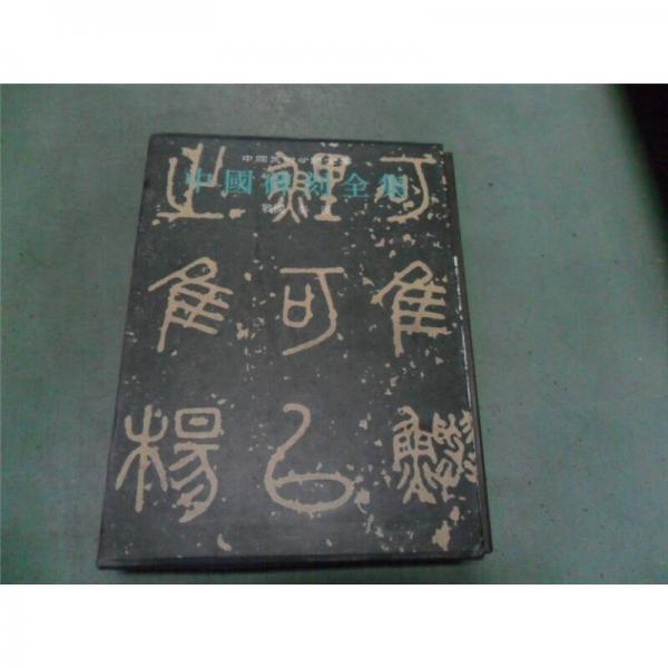 中國碑刻全集(1)戰(zhàn)國秦漢