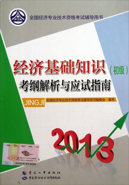 經(jīng)濟(jì)基礎(chǔ)知識(shí)（初級(jí)）考綱解析與應(yīng)試指南
