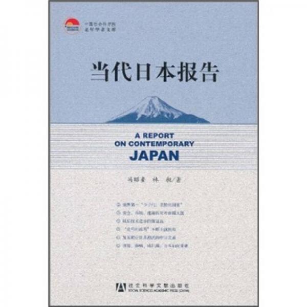 當(dāng)代日本報告