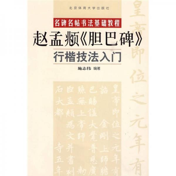 名碑名帖书法基础教程：赵孟頫〈胆巴碑〉行楷技法入门