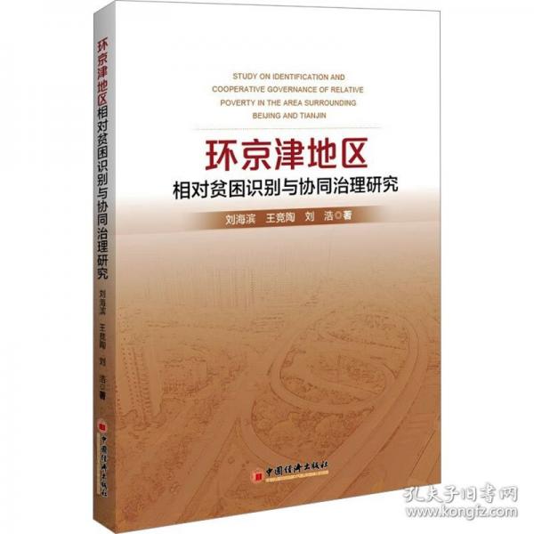 環(huán)京津地區(qū)相對貧困識別與協(xié)同治理研究