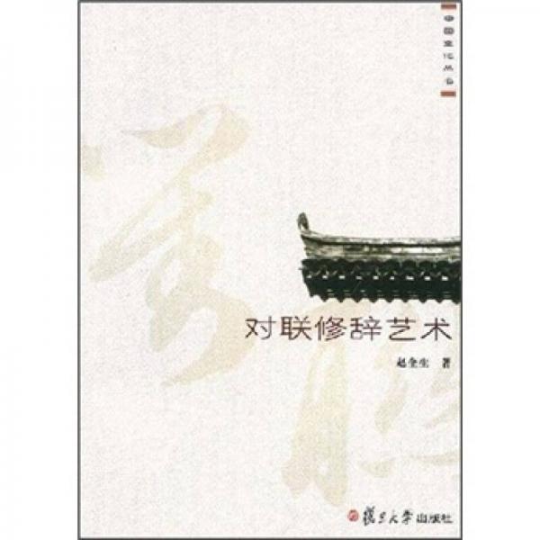 對(duì)聯(lián)修辭藝術(shù)