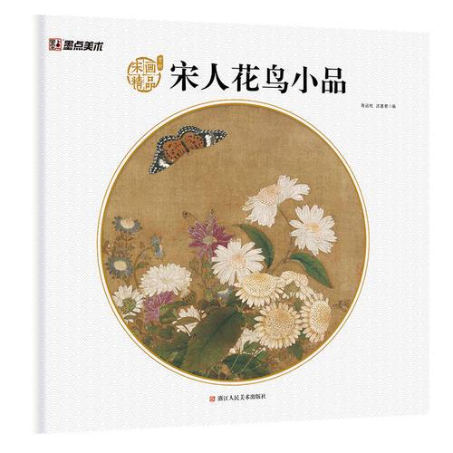 墨點(diǎn)美術(shù)宋人畫精品賞析 花鳥畫 小品