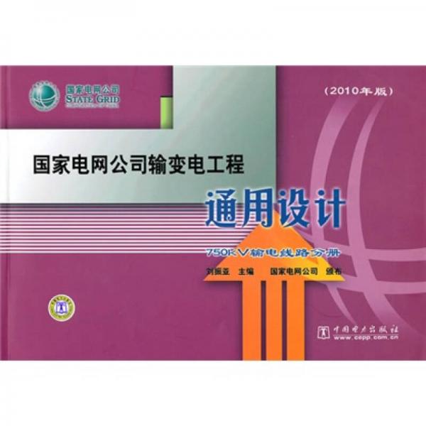 国家电网公司输变电工程通用设计：750kV输电线路分册（2010年版）