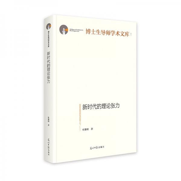 新時代的理論張力 博士生導師學術文庫 中國特色社會主義理論