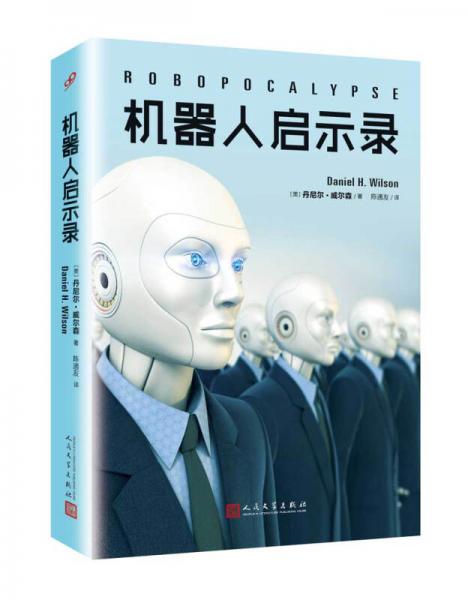 機器人啟示錄（2017年新版）