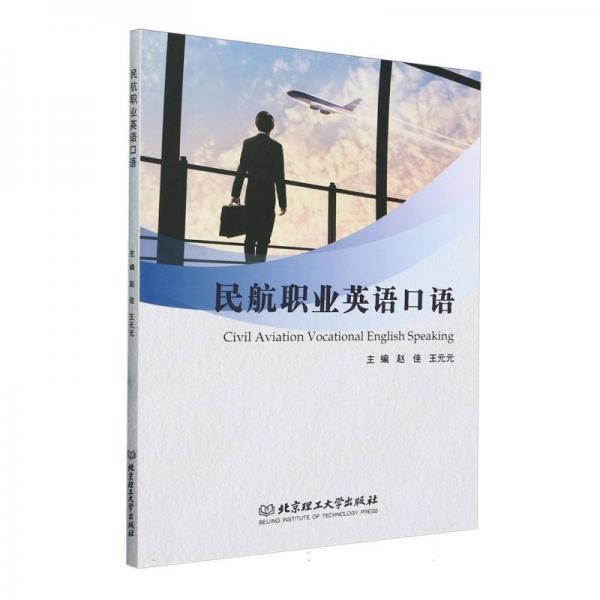 民航職業(yè)英語口語