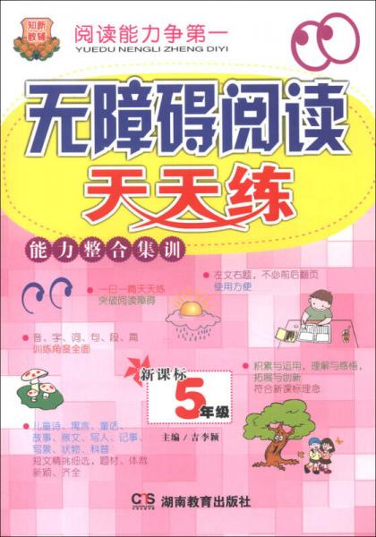 無障礙閱讀天天練·能力整合集訓：5年級（新課標）