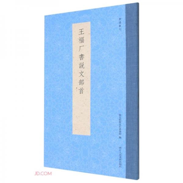 王福厂书说文部首/书谱丛刊