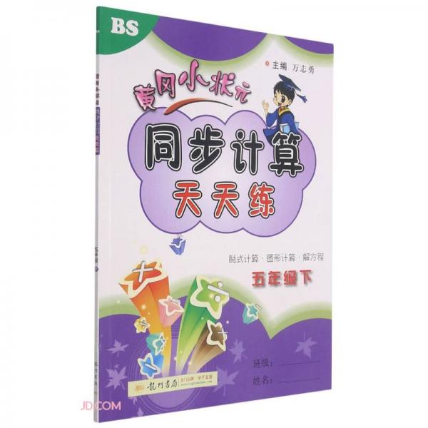 2022年春季黃岡小狀元同步計算天天練五年級數(shù)學(xué)下(BS)