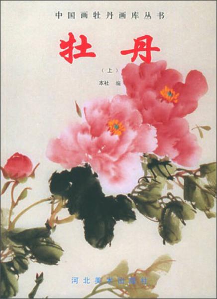 中國畫牡丹畫庫叢書：牡丹（上）