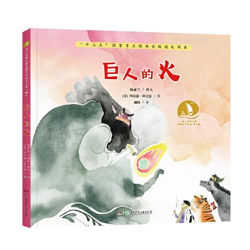 巨人的火·海上絲綢之路風情藝術繪本（第一輯）