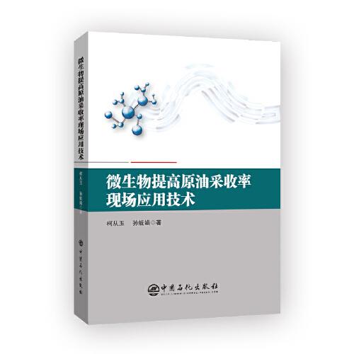 微生物提高原油采收率現(xiàn)場(chǎng)應(yīng)用技術(shù)