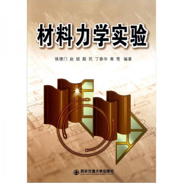材料力學(xué)實驗