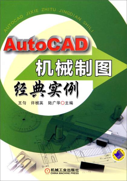 AutoCAD机械制图经典实例