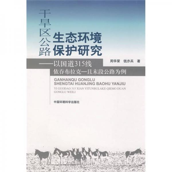 干旱區(qū)公路生態(tài)環(huán)境保護(hù)研：以國道315線依吞布拉克-且末段公路為例