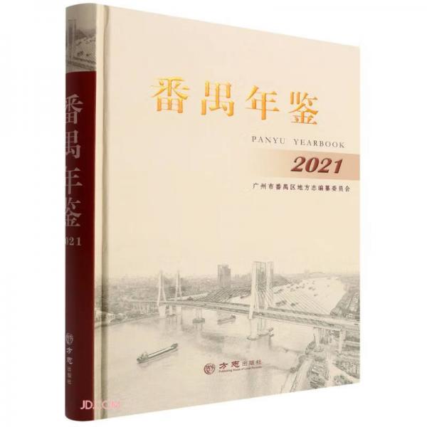 番禺年鉴(2021)(精)