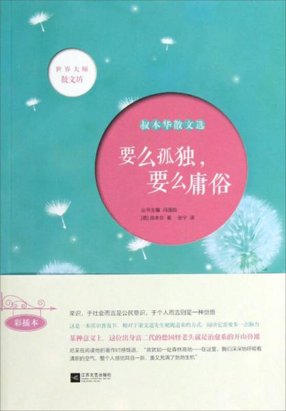 要么孤獨(dú)要么庸俗