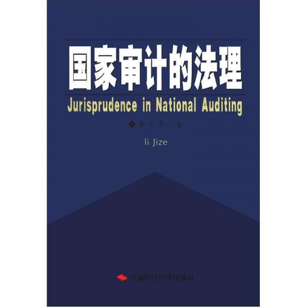 國家審計的法理