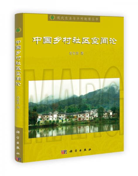 中國鄉(xiāng)村社區(qū)空間論