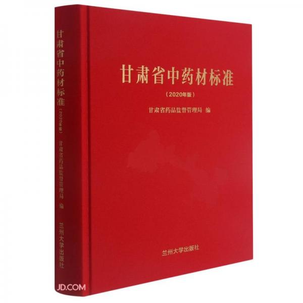 甘肃省中药材标准(2020年版)(精)