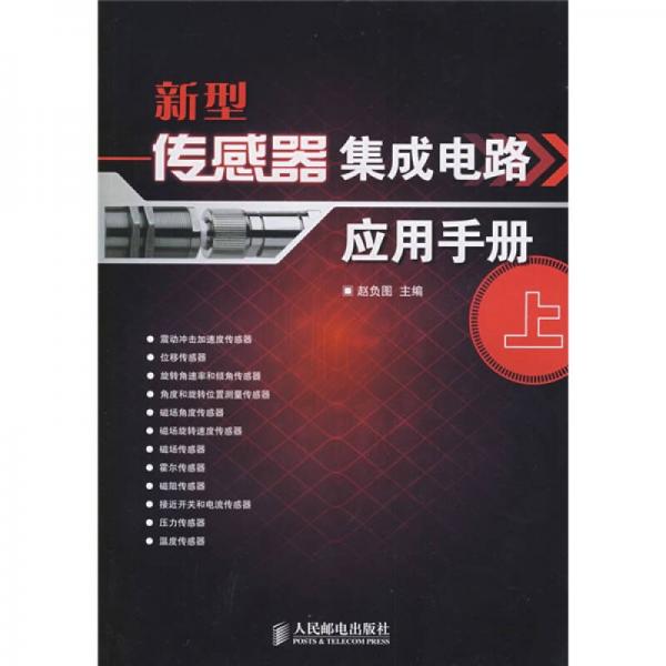 新型傳感器集成電路應(yīng)用手冊(cè)（上）