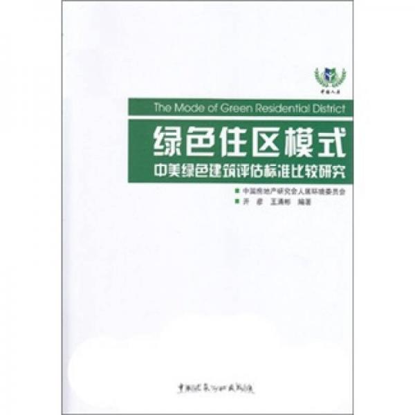 綠色住區(qū)模式：中美綠色建筑評估標(biāo)準(zhǔn)比較研究