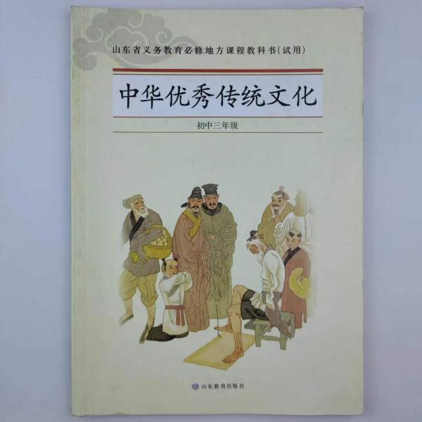 中華優(yōu)秀傳統(tǒng)文化 初中三年級 [郭永軍, 等編]