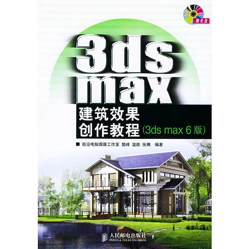 3ds max建筑效果创作教程——3ds max 6版