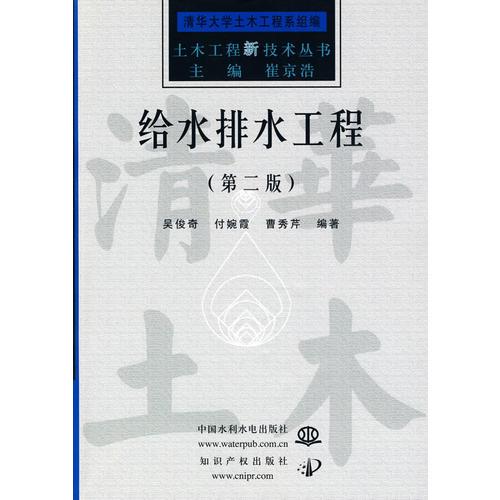 给水排水工程 (第二版)(土木工程新技术丛书)