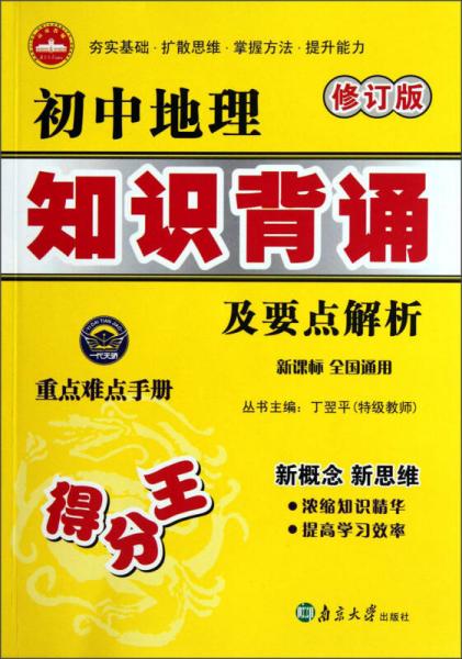 初中地理知识背诵及要点解析（修订版）（新课标·全国通用）