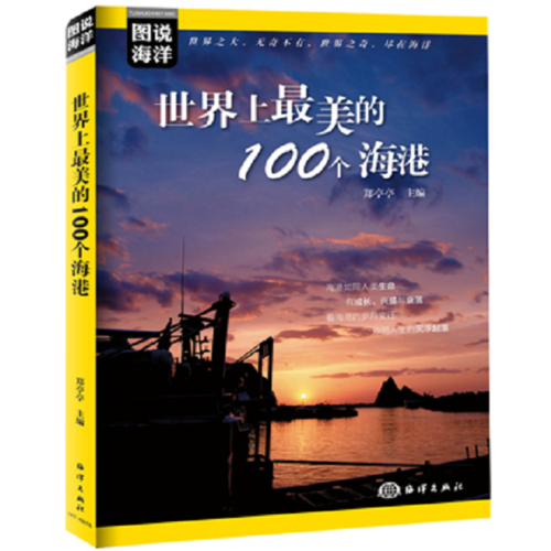 图说海洋---世界上最美的100个海港