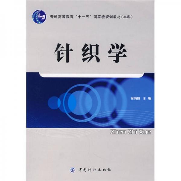 針織學(xué)
