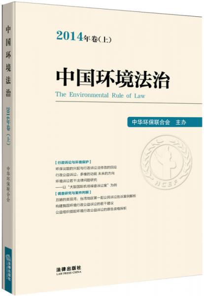 中国环境法治(2014年卷上)