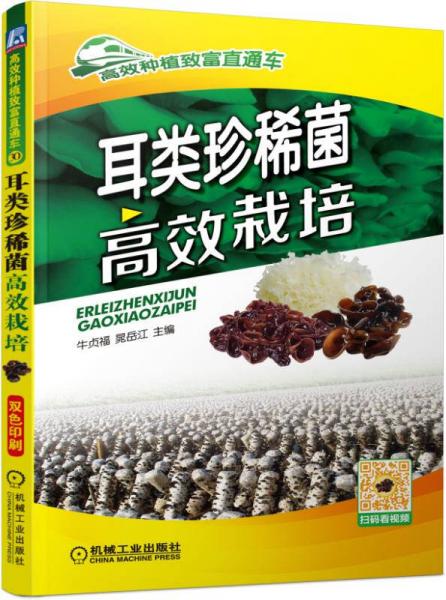 耳類珍稀菌高效栽培