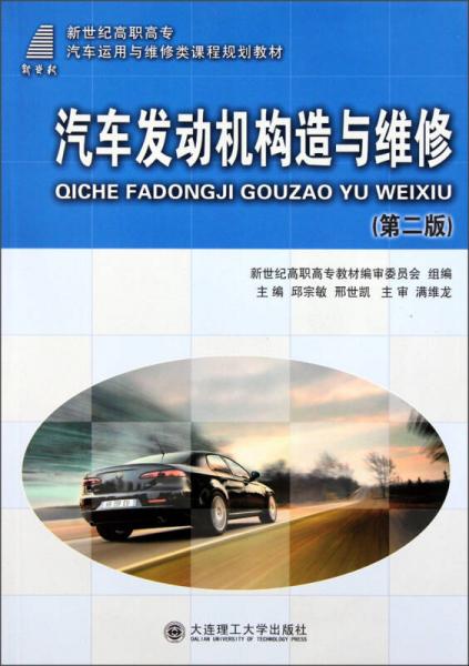 新世紀(jì)高職高專汽車運(yùn)用與維修類課程規(guī)劃教材：汽車發(fā)動(dòng)機(jī)構(gòu)造與維修（第2版）