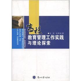 高校教育管理工作實(shí)踐與理論探索