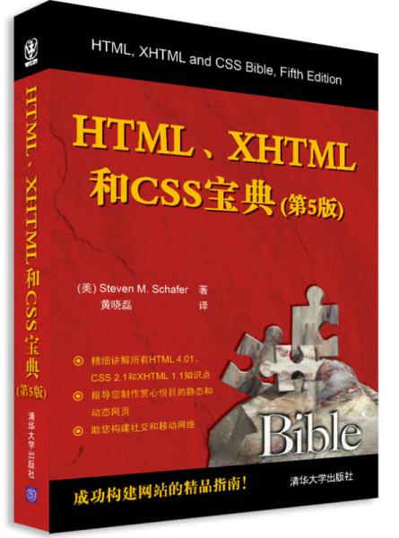 HTML、XHTML和CSS宝典（第5版）