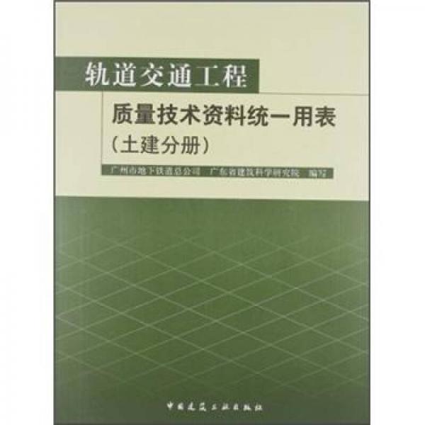 軌道交通工程質(zhì)量技術(shù)資料統(tǒng)一用表（土建分冊）