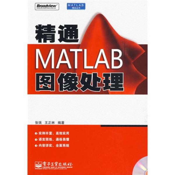 精通MATLAB图像处理